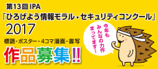 第13回IPA「ひろげよう情報モラル・セキュリティコンクール」2017